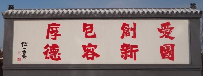 爱国、创新、包容、厚德   450cmX850cm(北京市延庆区井庄镇政府收藏)碑刻