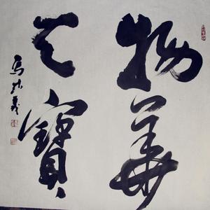 物华天宝