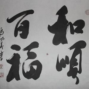 和顺百福