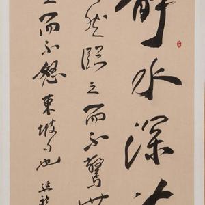 行书 静水深流