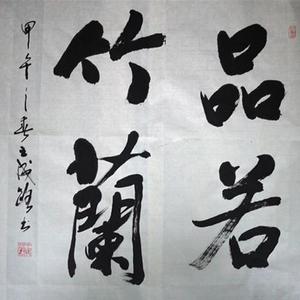 品若竹兰