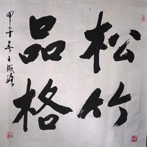 松竹品格