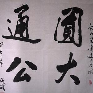 圆大通公