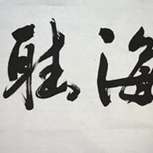 观海听涛
