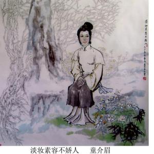 淡妆素容不娇人