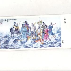 八仙过海