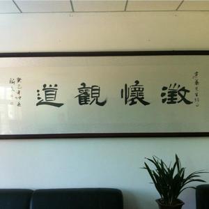 澄怀观道
