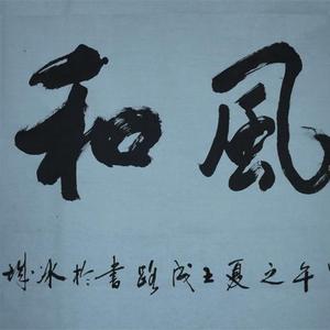 王成路书法  惠风和畅