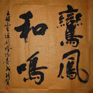 王成路书法--鸾凤和鸣