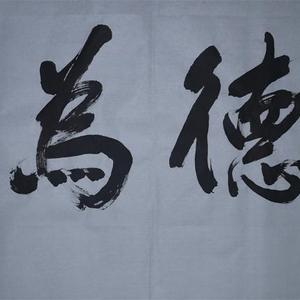 道德为师