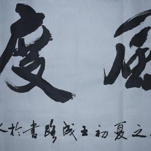 王成路书法--风度