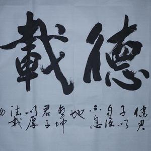 王成路书法--厚德载物