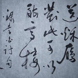王成路书法--李白诗