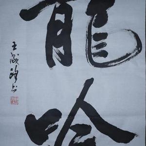 王成路书法--龙吟