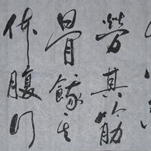 王成路书法--孟子句