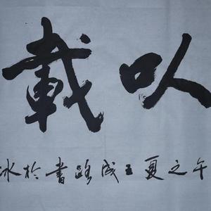 王成路书法--文以载道