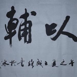 友以辅仁