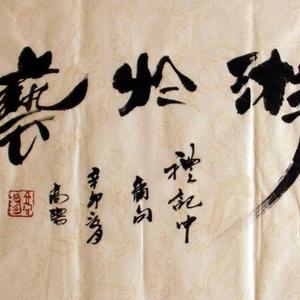 游于艺