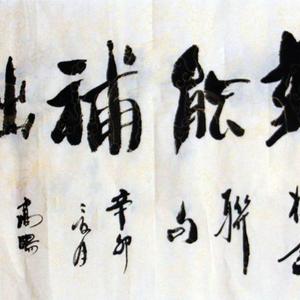 勤能补拙