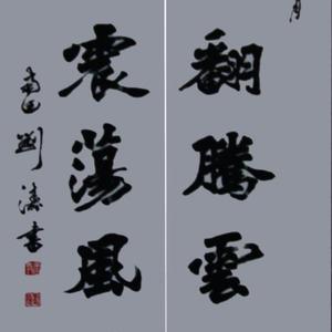 四海翻腾