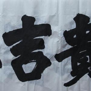 富贵吉祥