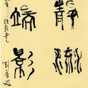 隶书