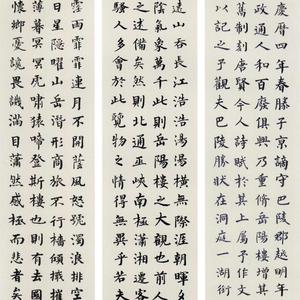楷书 范仲淹  岳阳楼记