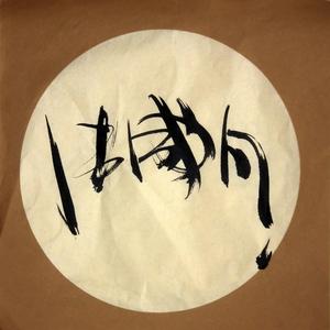 扇面书法刚-1