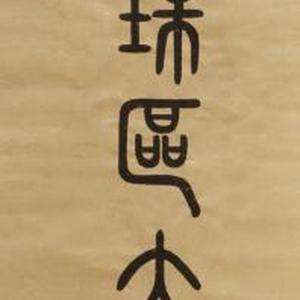 太极拳协会
