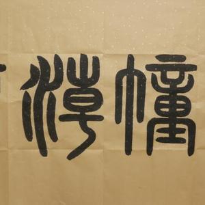 海幢潮音