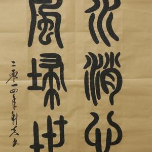 智水消心火，仁风扫世尘