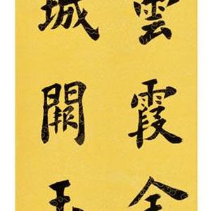 书法作品