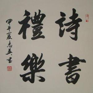诗书礼乐