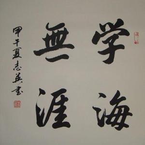 学海无涯