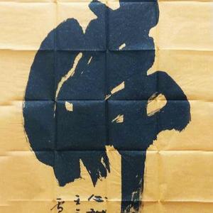 卢国文书法作品佛