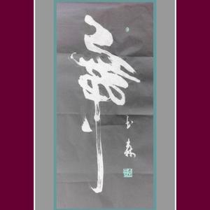 左笔反书作品