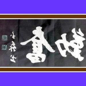左笔反书作品