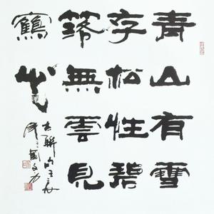 卢国文书法作品欣赏