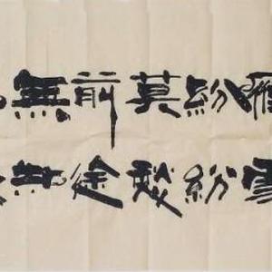 卢国文书法作品古诗词