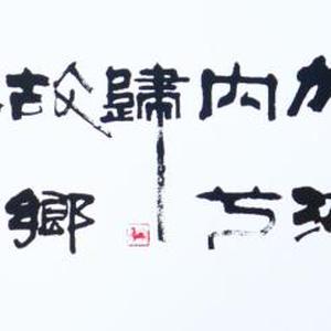 卢国文书法作品