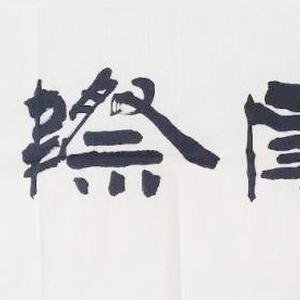 卢国文书法作品