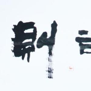 卢国文书法作品