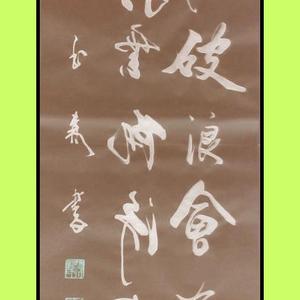 刘玉森左笔反书作品