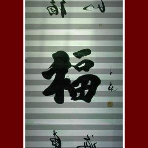 刘玉森左笔反书作品
