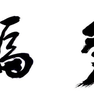 王成路书法--多福