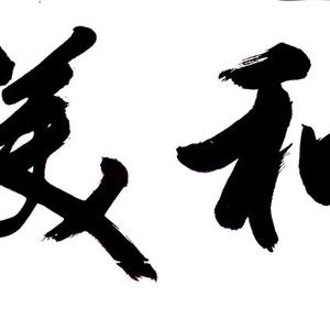 王成路书法--和美