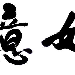 王成路书法--如意