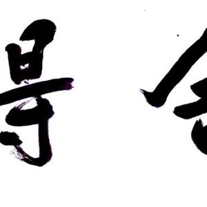 王成路书法--舍得