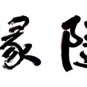 王成路书法--随缘