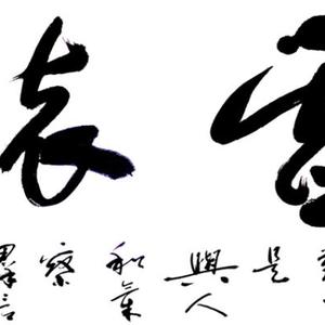 王成路书法--虚怀